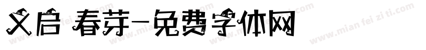 义启 春芽字体转换